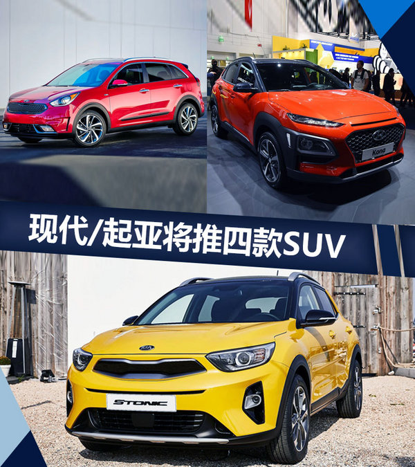 SUV，北京现代，东风悦达起亚，起亚SUV,现代SUV，现代新车