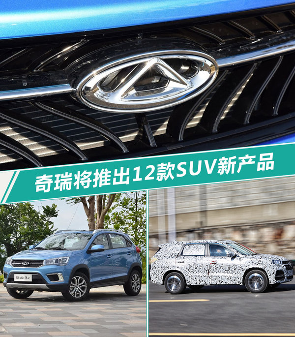 奇瑞新车,奇瑞suv