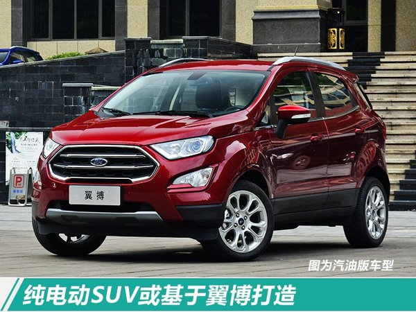 福特全新SUV,福特首款纯电动车，福特新车规划