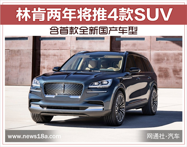 林肯SUV,林肯全新国产车型