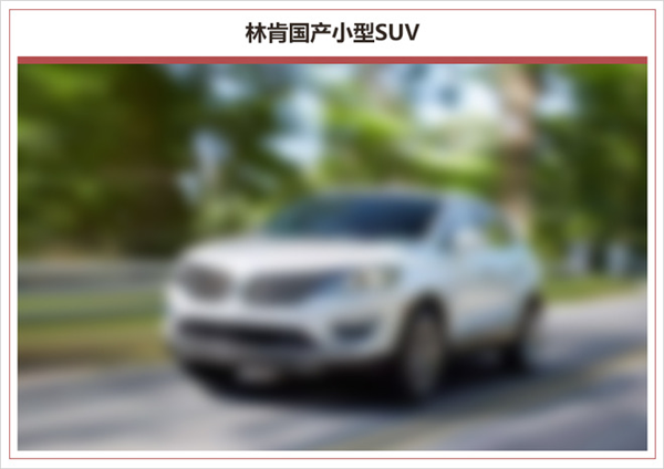 林肯SUV,林肯全新国产车型