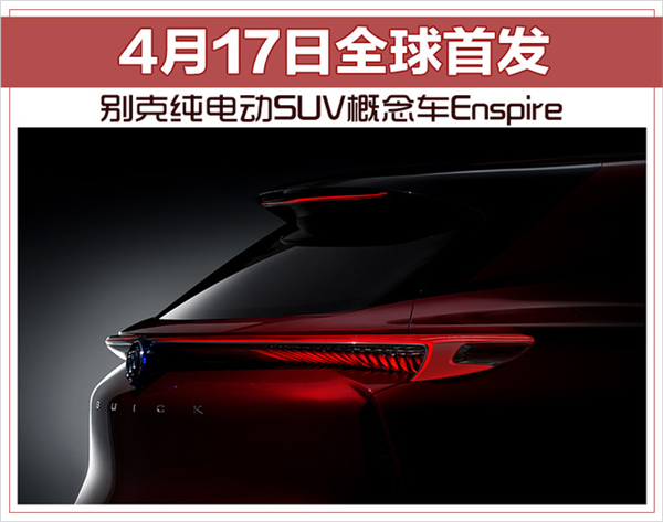 别克纯电动SUV