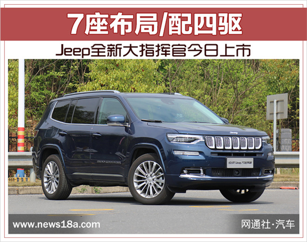 新车，Jeep大指挥官配置,Jeep大指挥官价格，Jeep大指挥官上市时间