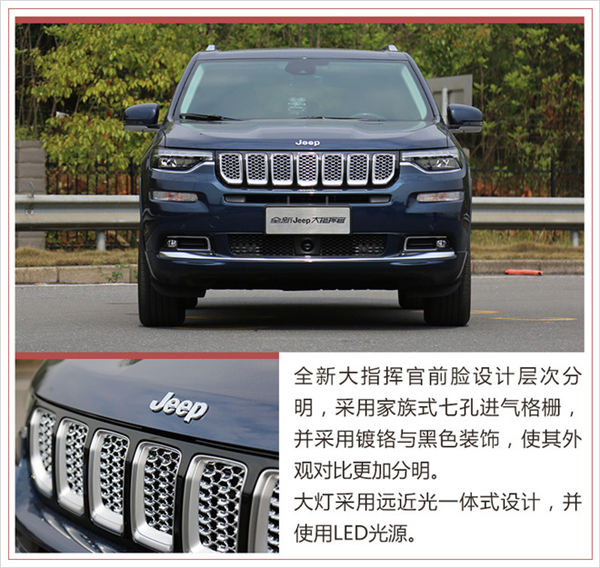 新车，Jeep大指挥官配置,Jeep大指挥官价格，Jeep大指挥官上市时间