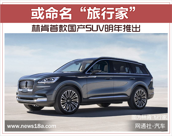 SUV，林肯国产SUV,林肯旅行家，福特林肯