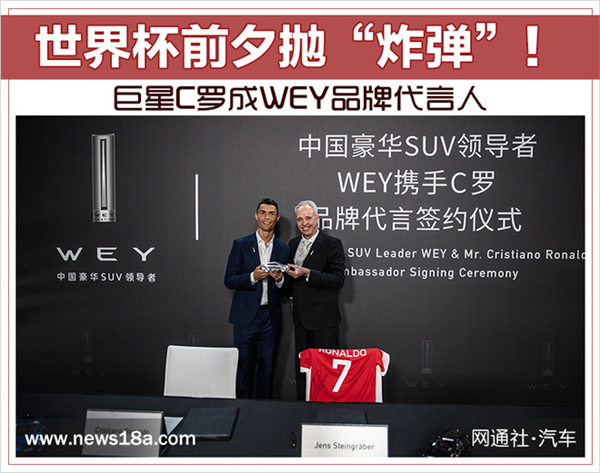 世界杯,C罗,WEY品牌代言人