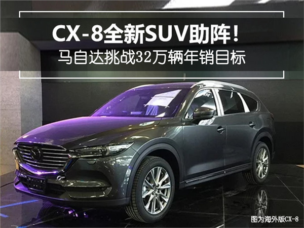 销量，马自达2018销量目标,马自达销量