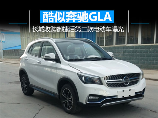 奔驰GLA，长城电动车