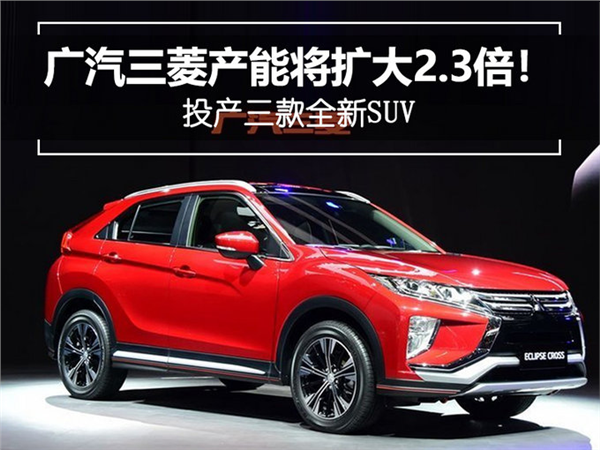 SUV，广汽三菱，广汽三菱