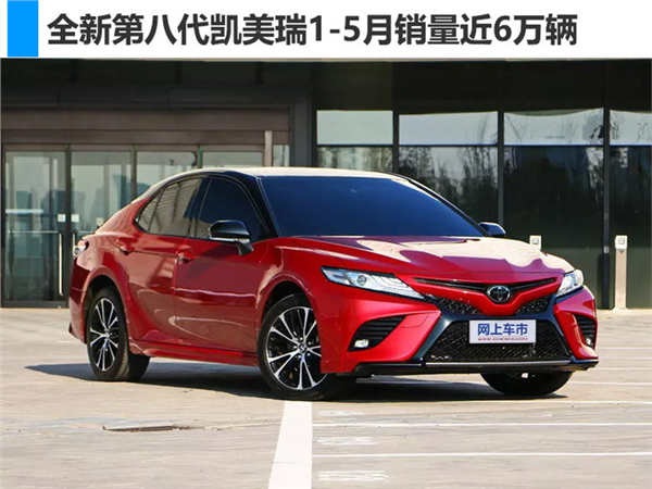 销量，凯美瑞，广汽丰田，全新凯美瑞销量,广汽丰田，5月销量