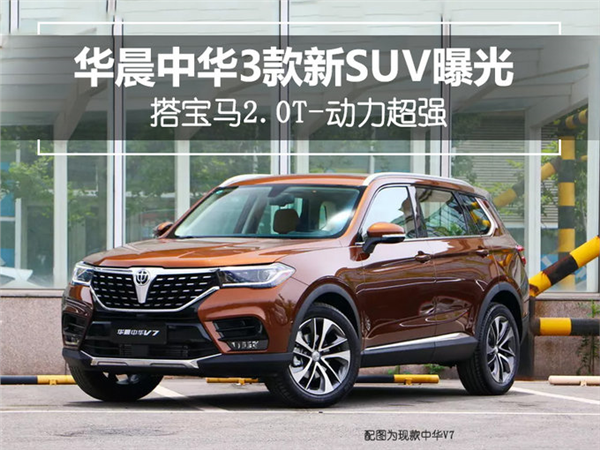 新车，华晨中华新SUV,华晨V7，华晨V8，华晨V9