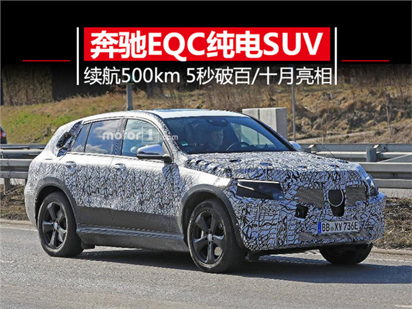 SUV，奔驰EQC纯电动SUV