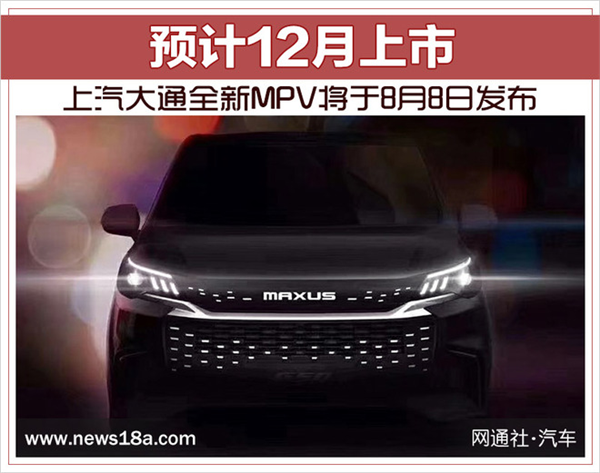 上汽大通全新MPV,上汽大通G50