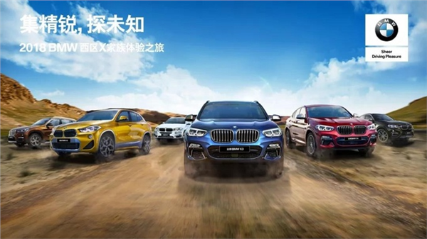 2018BMW 西区X家族体验之旅郑州站收官-图1