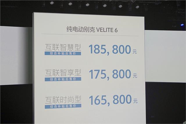 补贴后售16.58万起 别克VELITE 6纯电动版上市