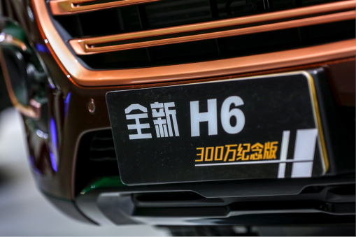 冠军品质 全新哈弗H6 300万纪念版车展亮相201904161514.png