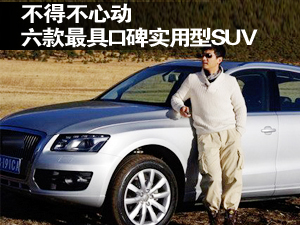 不得不心动 六款最具口碑实用型SUV