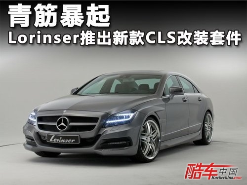 Lorinser推出新款CLS改装套件