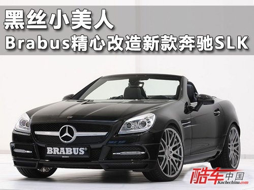 Brabus精心改造新款奔驰SLK