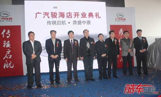 广汽传祺骏海店开业与会领导合影