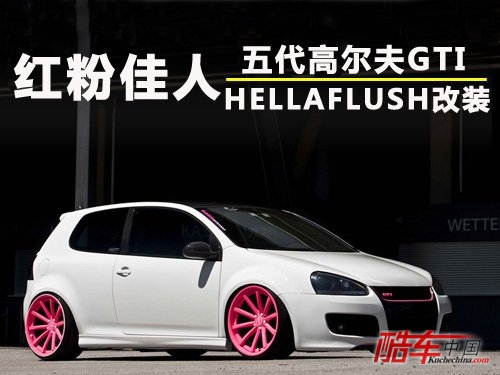 五代高尔夫GTI HELLAFLUSH