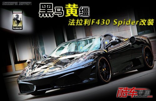 法拉利F430 Spider改装