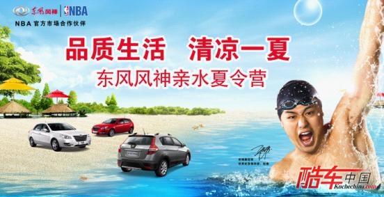  东风风神亲水夏令营
