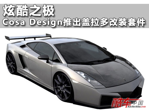 炫酷之极 Cosa Design推出盖拉多改装套件