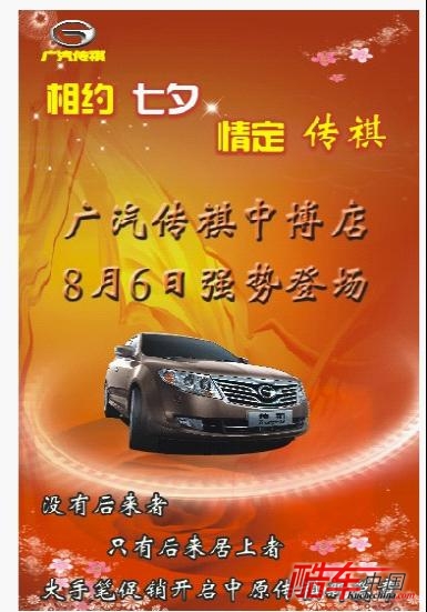 广汽传祺郑州中博店七夕强势登场