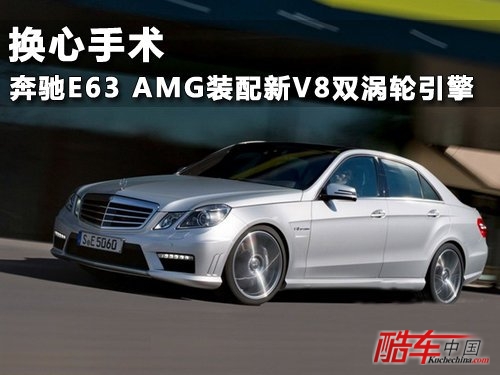 奔驰E63 AMG装配新V8双涡轮引擎