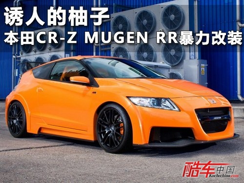 本田CR-Z MUGEN RR暴力改装