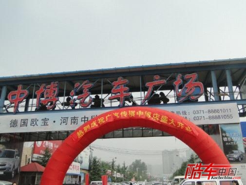 广汽永丰中博星级站隆重开业