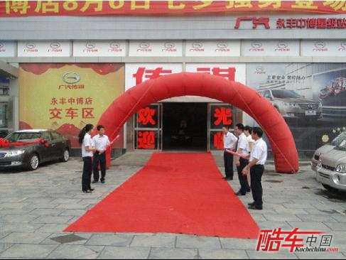广汽永丰中博星级站隆重开业