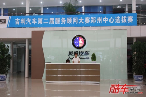 吉利汽车第二届服务顾问暨维修技师大赛
