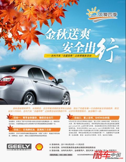2011年吉利汽车&ldquo;关爱四季&rdquo;之秋季服务活动浓情开展